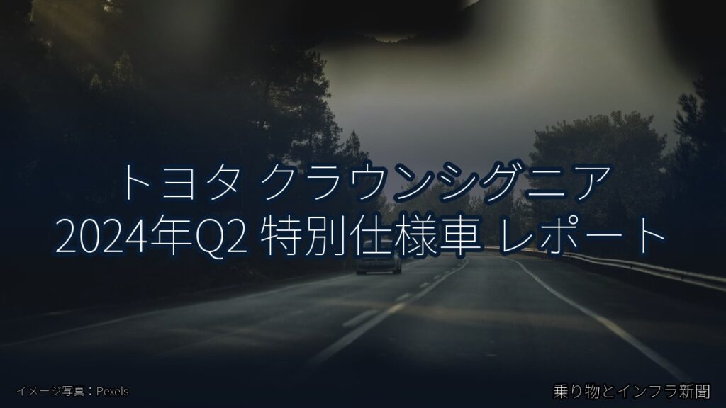 トヨタ クラウンシグニア 2024年Q2 特別仕様車 レポート（乗り物とインフラ新聞）