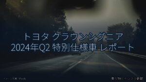 トヨタ クラウンシグニア 2024年Q2 特別仕様車 レポート（乗り物とインフラ新聞）