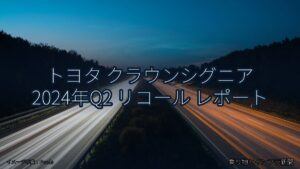 トヨタ クラウンシグニア 2024年Q2 リコール レポート（乗り物とインフラ新聞）