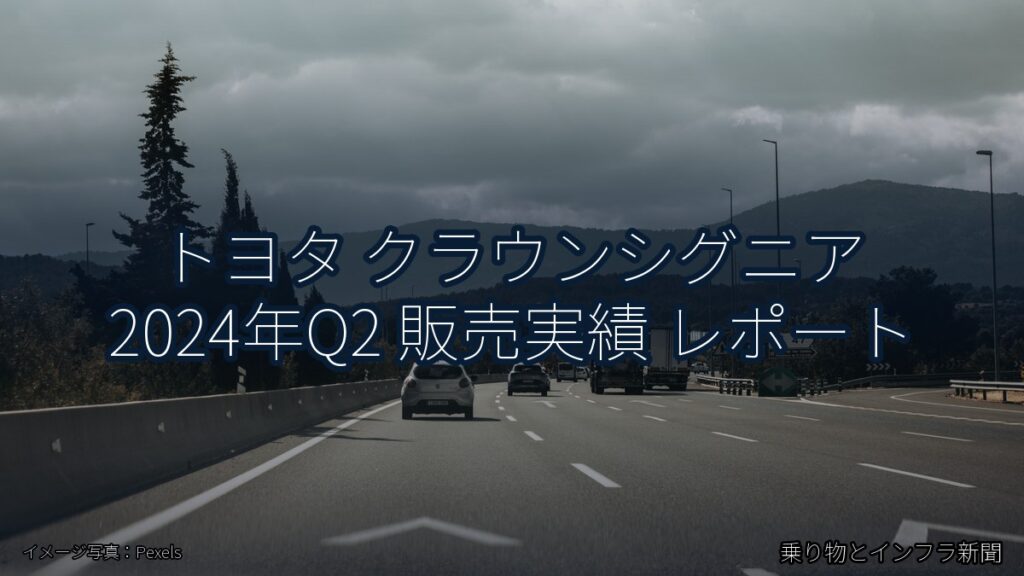 トヨタ クラウンシグニア 2024年Q2 販売実績 レポート（乗り物とインフラ新聞）