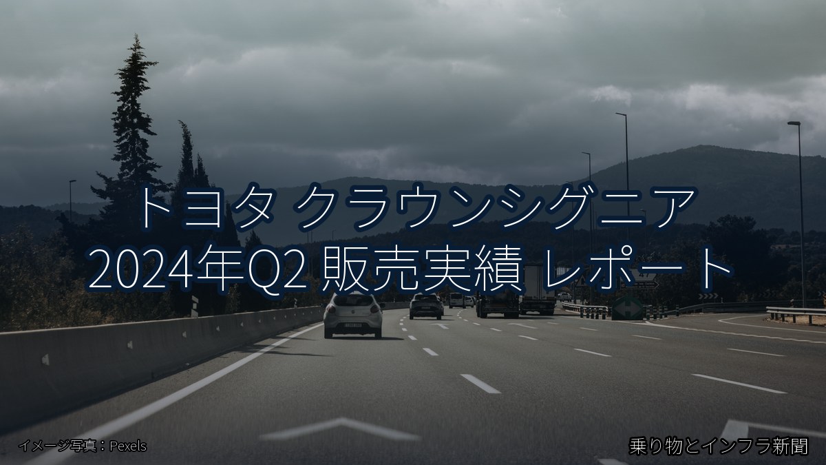 トヨタ クラウンシグニア 2024年Q2 販売実績 レポート(乗り物とインフラ新聞)