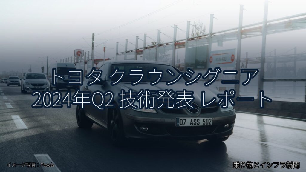 トヨタ クラウンシグニア 2024年Q2 技術発表 レポート（乗り物とインフラ新聞）