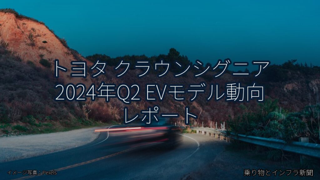 トヨタ クラウンシグニア 2024年Q2 EVモデル動向 レポート（乗り物とインフラ新聞）
