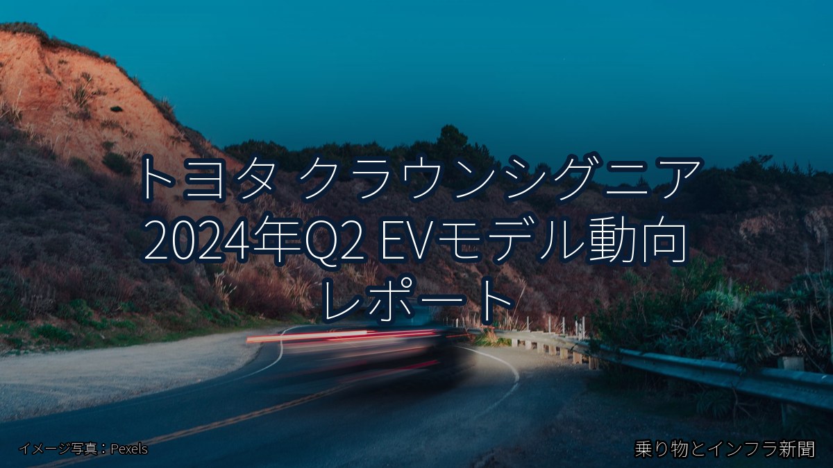 トヨタ クラウンシグニア 2024年Q2 EVモデル動向 レポート（乗り物とインフラ新聞）