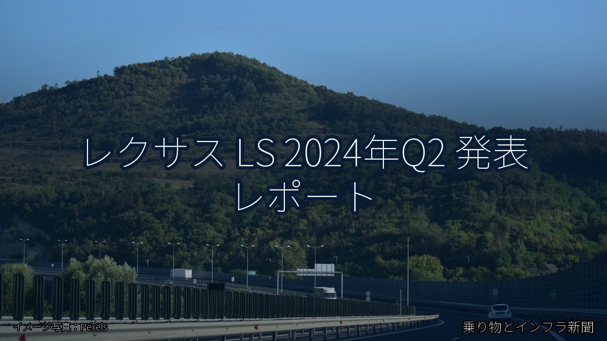 レクサス LS 2024年Q2 発表 レポート（乗り物とインフラ新聞）