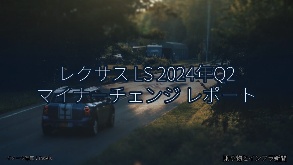 レクサス LS 2024年Q2 マイナーチェンジ レポート（乗り物とインフラ新聞）