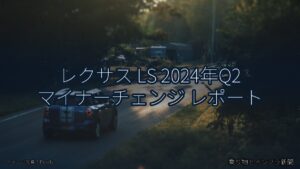 レクサス LS 2024年Q2 マイナーチェンジ レポート（乗り物とインフラ新聞）