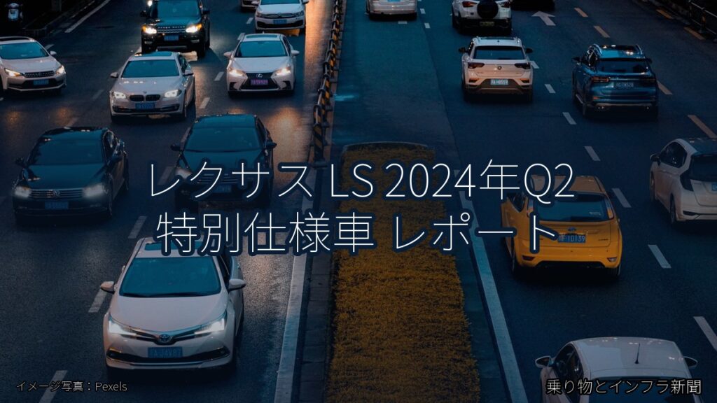レクサス LS 2024年Q2 特別仕様車 レポート（乗り物とインフラ新聞）