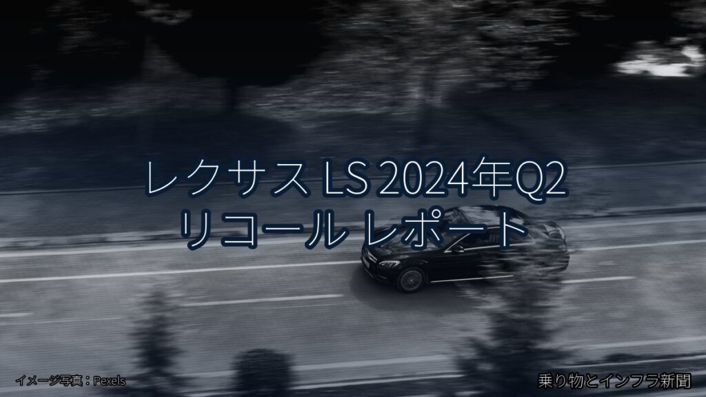 レクサス LS 2024年Q2 リコール レポート（乗り物とインフラ新聞）