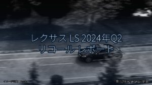 レクサス LS 2024年Q2 リコール レポート（乗り物とインフラ新聞）