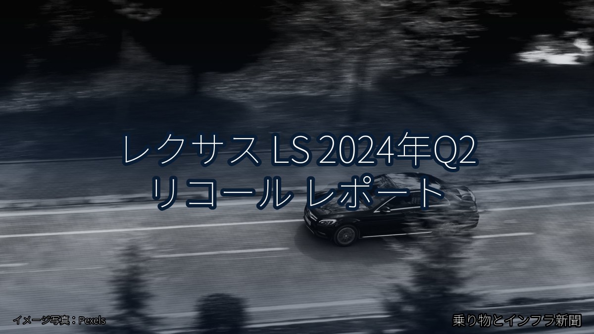 レクサス LS 2024年Q2 リコール レポート（乗り物とインフラ新聞）