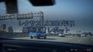 レクサス LS 2024年Q2 販売実績 レポート（乗り物とインフラ新聞）