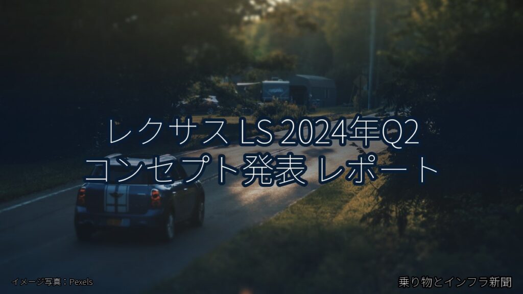 レクサス LS 2024年Q2 コンセプト発表 レポート（乗り物とインフラ新聞）