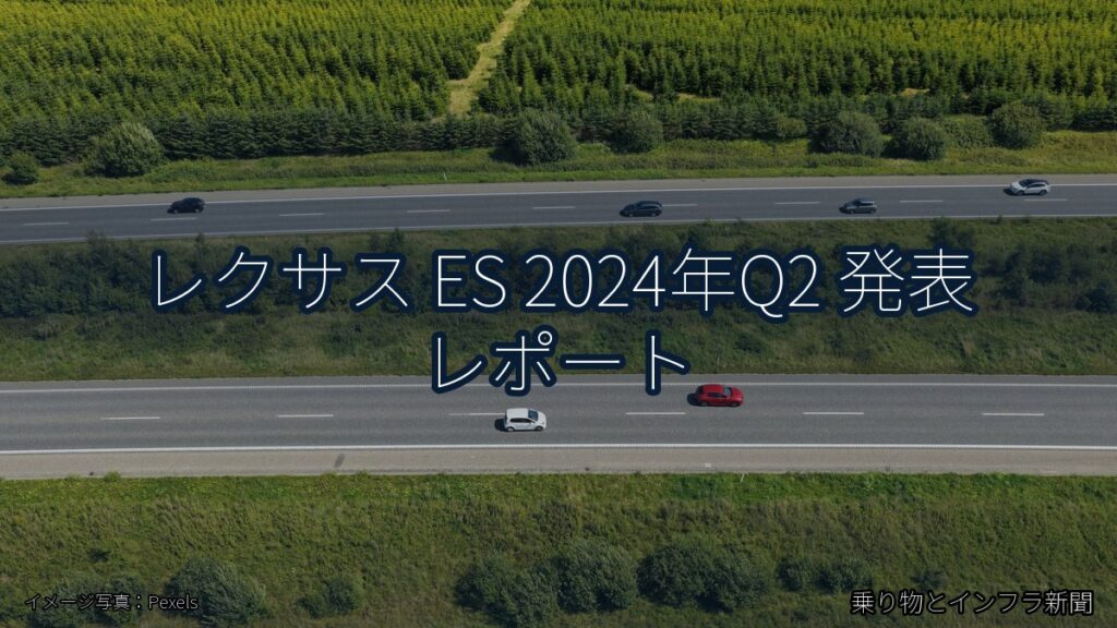 レクサス ES 2024年Q2 発表 レポート（乗り物とインフラ新聞）