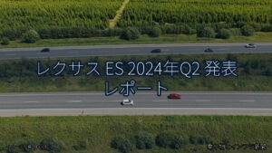 レクサス ES 2024年Q2 発表 レポート（乗り物とインフラ新聞）