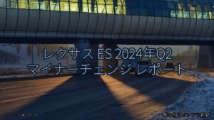 レクサス ES 2024年Q2 マイナーチェンジ レポート（乗り物とインフラ新聞）