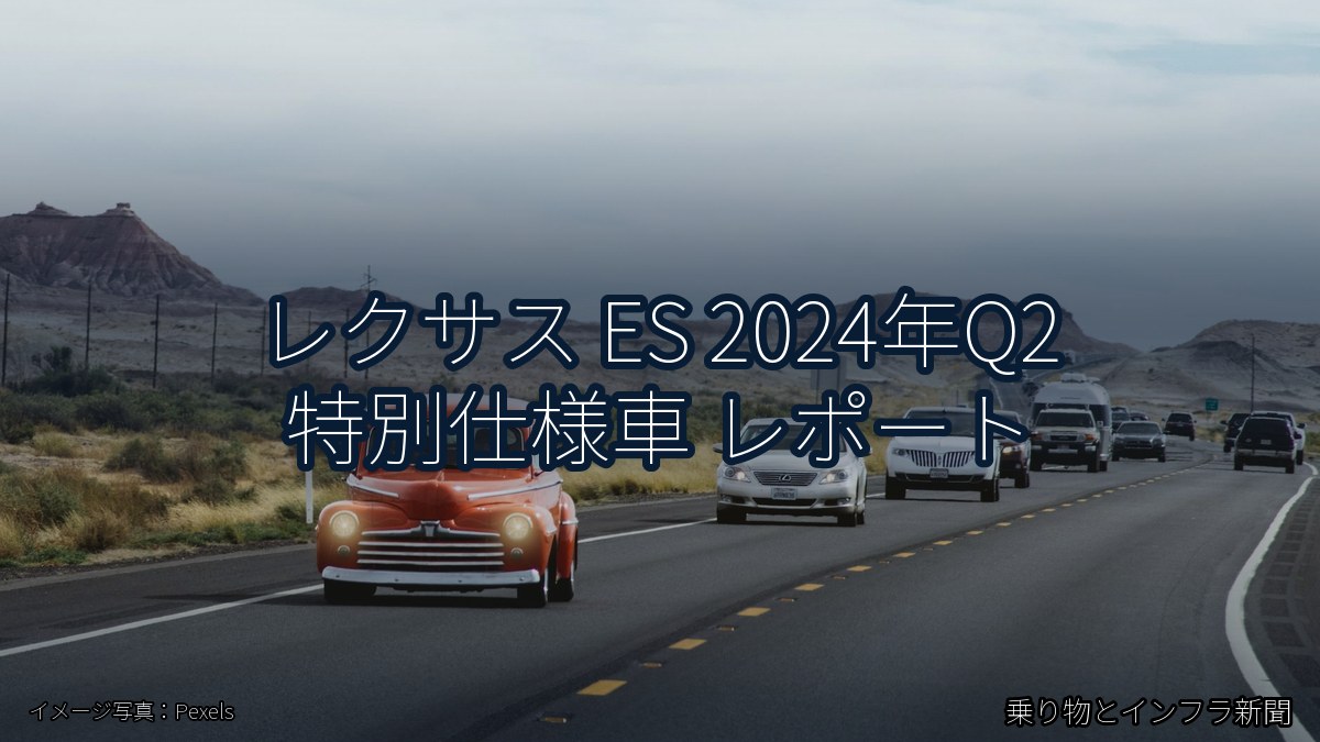 レクサス ES 2024年Q2 特別仕様車 レポート（乗り物とインフラ新聞）