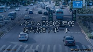 レクサス ES 2024年Q2 販売実績 レポート（乗り物とインフラ新聞）