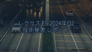 レクサス ES 2024年Q2 技術発表 レポート（乗り物とインフラ新聞）
