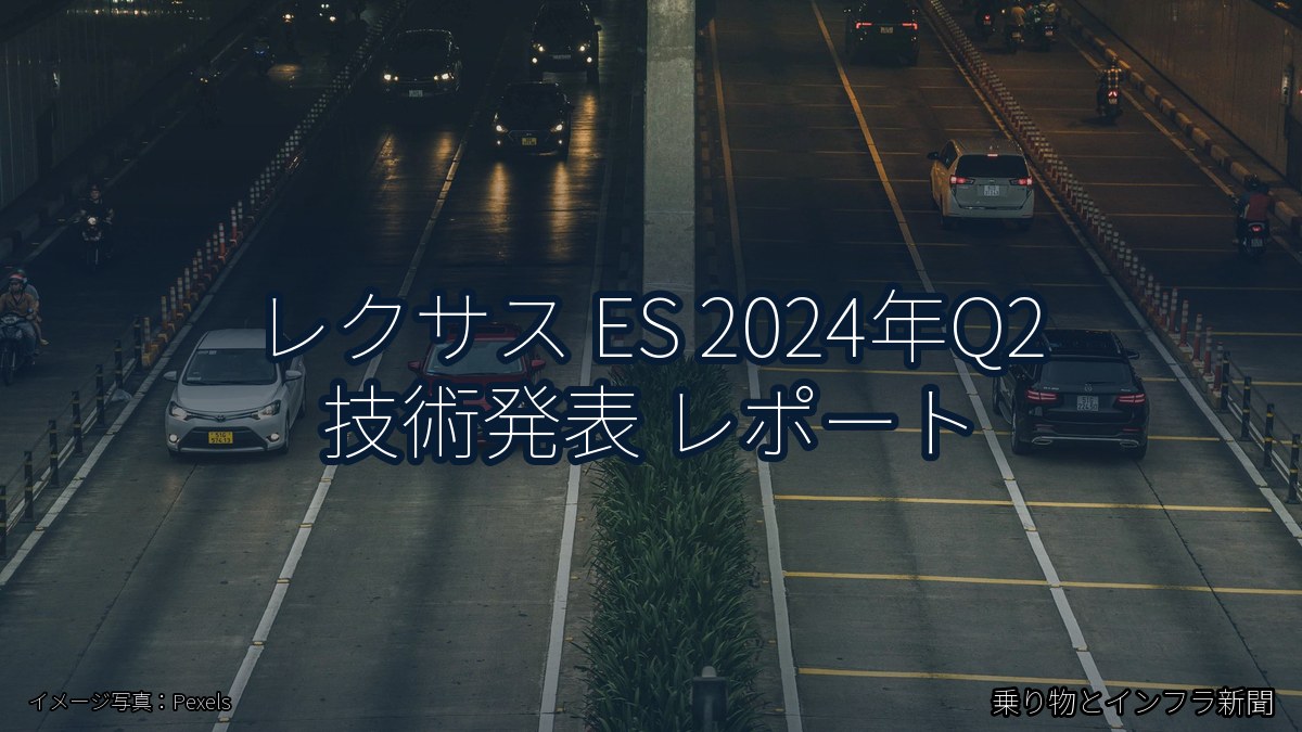 レクサス ES 2024年Q2 技術発表 レポート（乗り物とインフラ新聞）