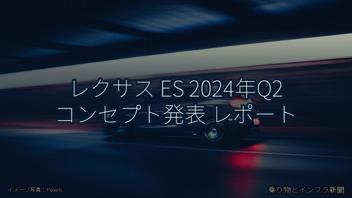 レクサス ES 2024年Q2 コンセプト発表 レポート(乗り物とインフラ新聞)