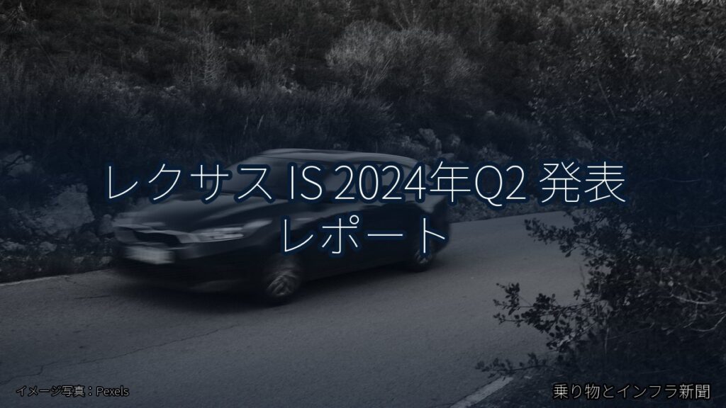 レクサス IS 2024年Q2 発表 レポート（乗り物とインフラ新聞）