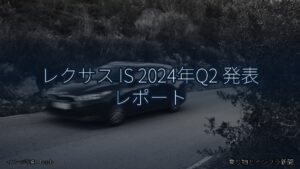 レクサス IS 2024年Q2 発表 レポート（乗り物とインフラ新聞）