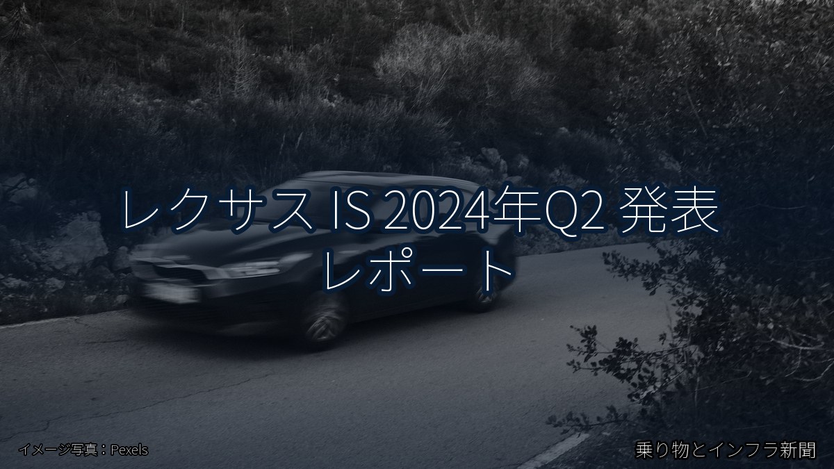 レクサス IS 2024年Q2 発表 レポート（乗り物とインフラ新聞）