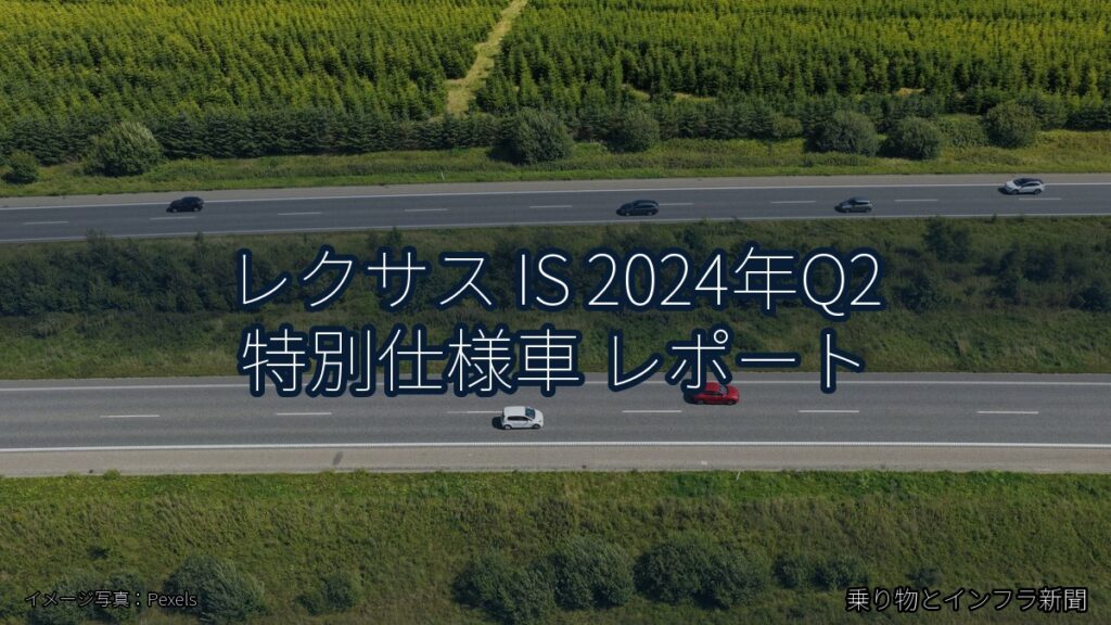 レクサス IS 2024年Q2 特別仕様車 レポート（乗り物とインフラ新聞）