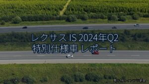 レクサス IS 2024年Q2 特別仕様車 レポート（乗り物とインフラ新聞）