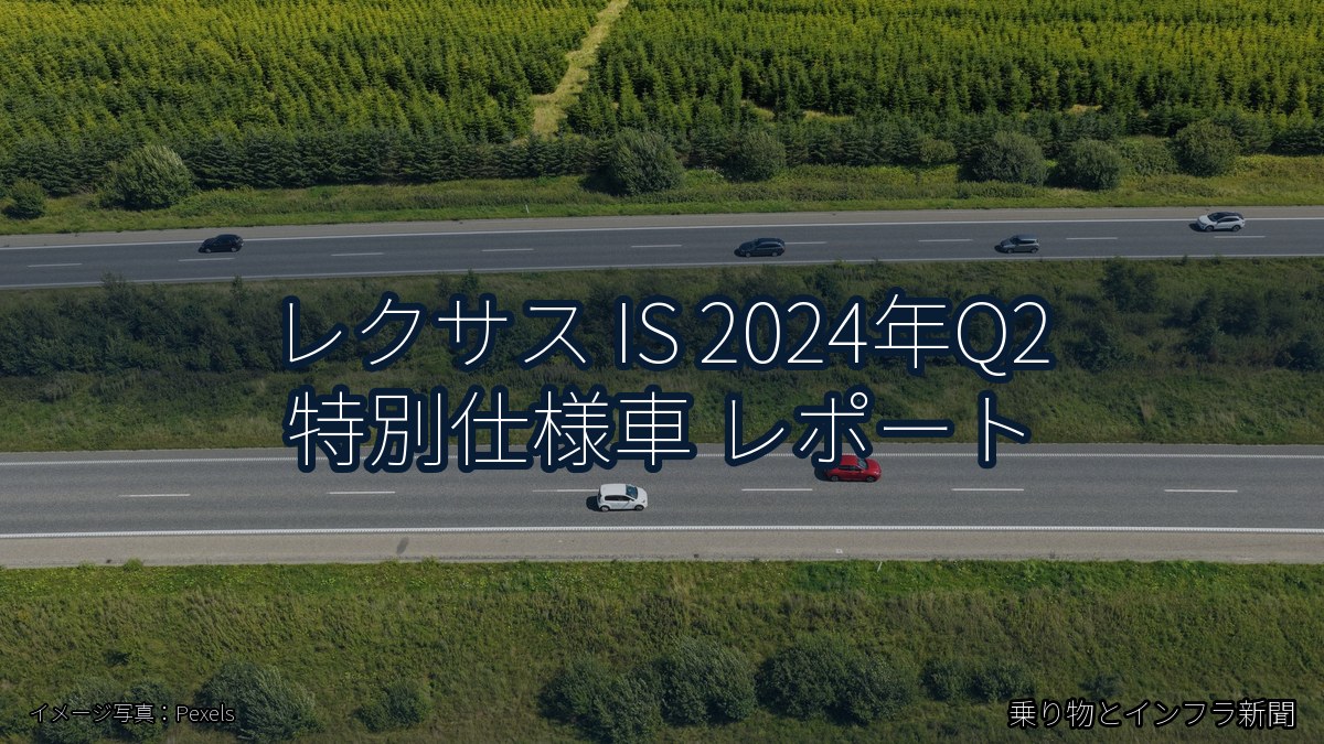 レクサス IS 2024年Q2 特別仕様車 レポート（乗り物とインフラ新聞）