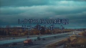 レクサス IS 2024年Q2 リコール レポート（乗り物とインフラ新聞）