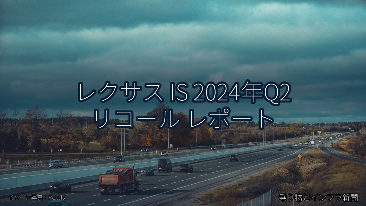 レクサス IS 2024年Q2 リコール レポート（乗り物とインフラ新聞）