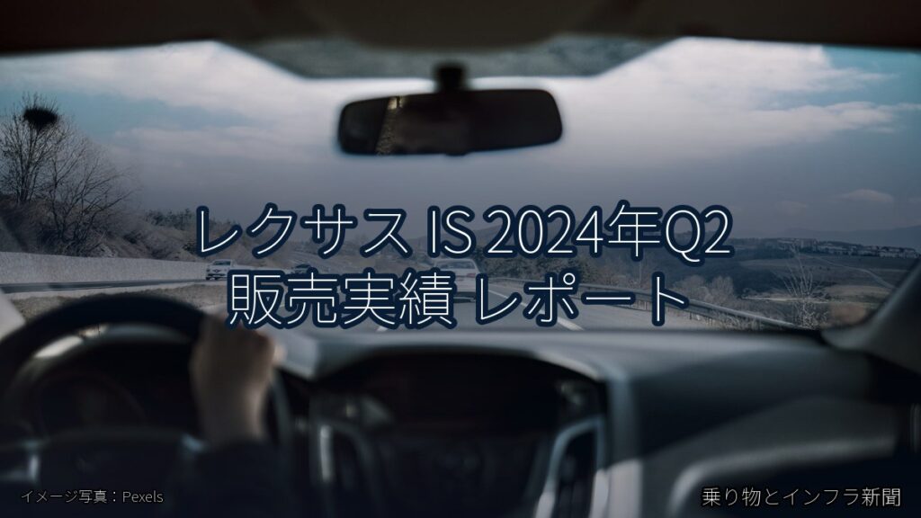 レクサス IS 2024年Q2 販売実績 レポート（乗り物とインフラ新聞）
