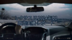 レクサス IS 2024年Q2 販売実績 レポート（乗り物とインフラ新聞）
