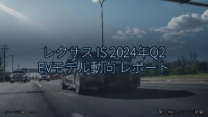 レクサス IS 2024年Q2 EVモデル動向 レポート（乗り物とインフラ新聞）