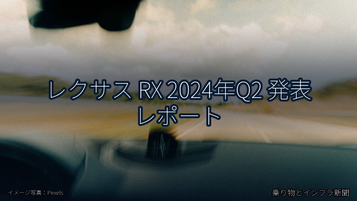 レクサス RX 2024年Q2 発表 レポート(乗り物とインフラ新聞)