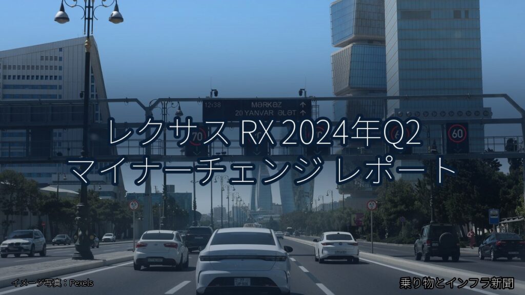レクサス RX 2024年Q2 マイナーチェンジ レポート（乗り物とインフラ新聞）
