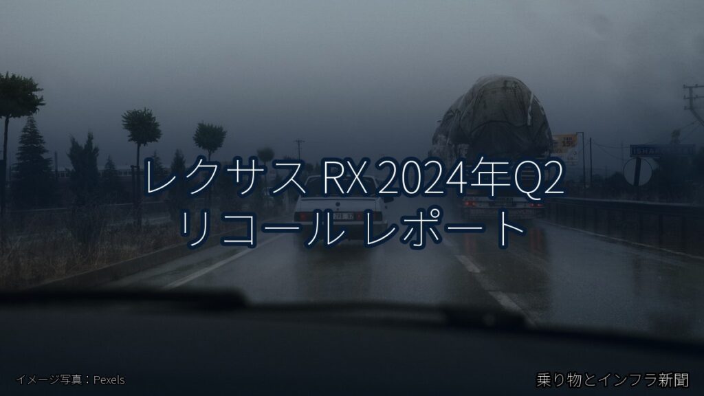 レクサス RX 2024年Q2 リコール レポート（乗り物とインフラ新聞）