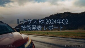 レクサス RX 2024年Q2 技術発表 レポート（乗り物とインフラ新聞）