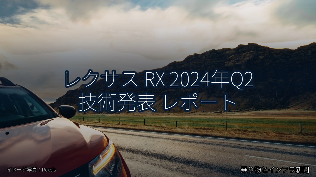 レクサス RX 2024年Q2 技術発表 レポート(乗り物とインフラ新聞)