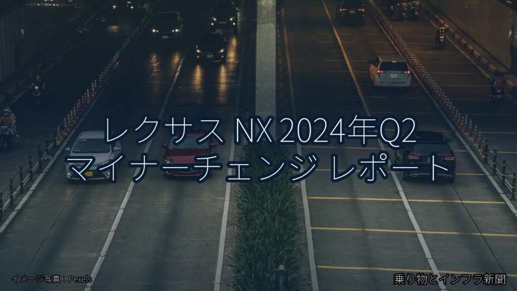 レクサス NX 2024年Q2 マイナーチェンジ レポート（乗り物とインフラ新聞）