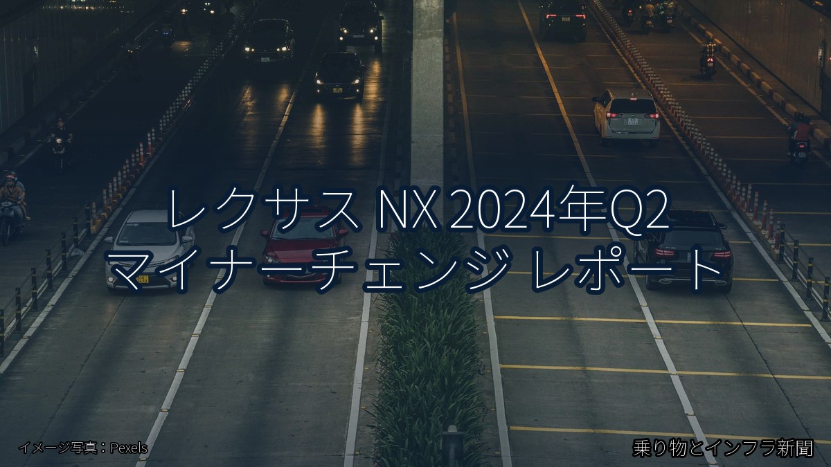 レクサス NX 2024年Q2 マイナーチェンジ レポート（乗り物とインフラ新聞）