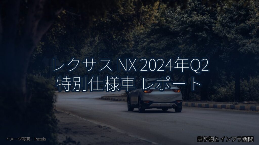 レクサス NX 2024年Q2 特別仕様車 レポート（乗り物とインフラ新聞）