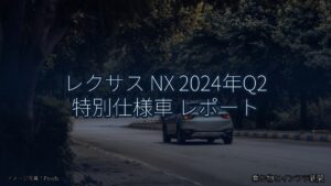 レクサス NX 2024年Q2 特別仕様車 レポート（乗り物とインフラ新聞）