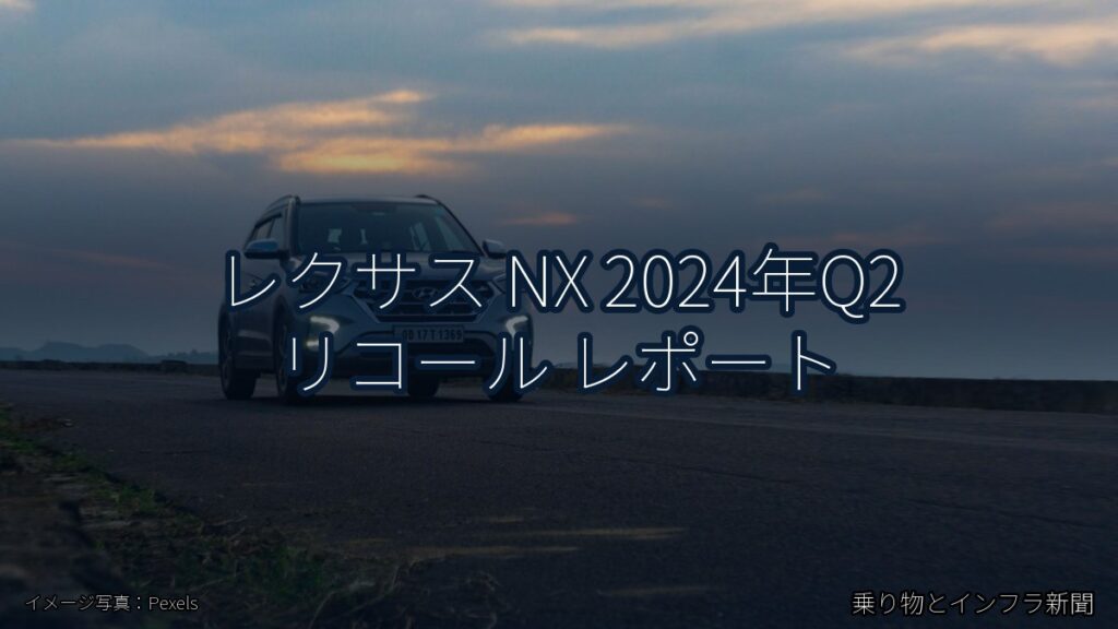 レクサス NX 2024年Q2 リコール レポート（乗り物とインフラ新聞）