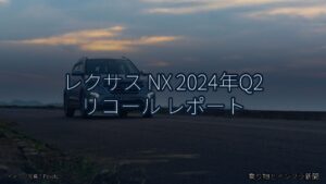 レクサス NX 2024年Q2 リコール レポート（乗り物とインフラ新聞）