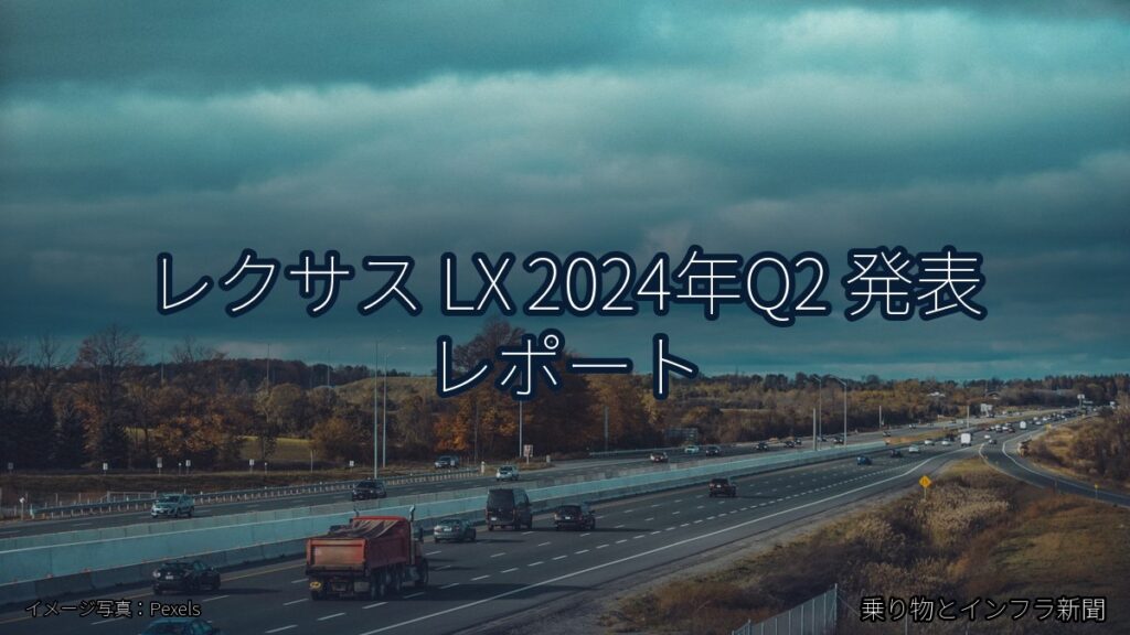 レクサス LX 2024年Q2 発表 レポート（乗り物とインフラ新聞）