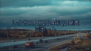 レクサス LX 2024年Q2 発表 レポート（乗り物とインフラ新聞）