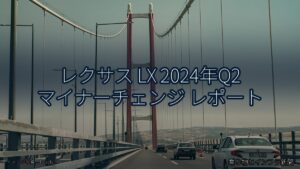レクサス LX 2024年Q2 マイナーチェンジ レポート（乗り物とインフラ新聞）